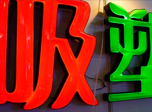 吸塑發(fā)光字