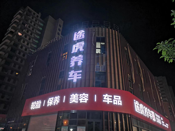 途虎養(yǎng)車(chē)店牌